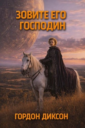 Гордон Диксон - Повелитель / Зовите его «господин»