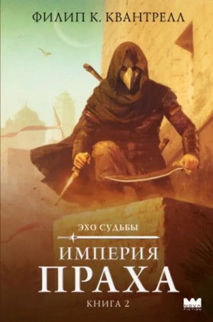 Филип К. Квантрелл - Империя праха