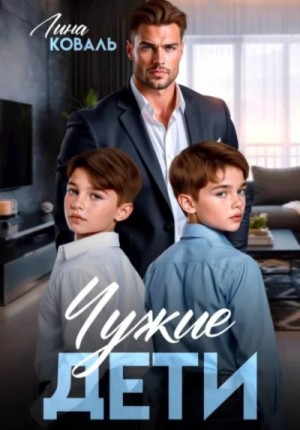 Лина Коваль - Чужие дети