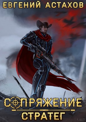 Евгений Астахов - Стратег
