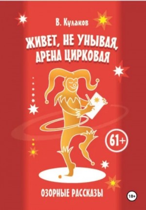 Владимир Кулаков - Живёт, не унывая, арена цирковая. Озорные рассказы