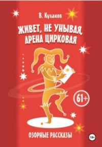 Живёт, не унывая, арена цирковая. Озорные рассказы