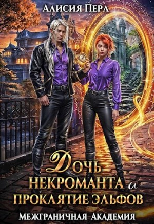 Алисия Перл - Дочь некроманта и проклятие эльфов