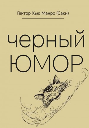 Гектор Хью Манро (Саки) - Чёрный юмор. Рассказы