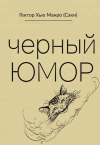 Чёрный юмор. Рассказы