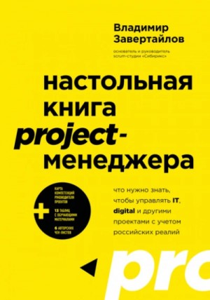 Владимир Завертайлов - Настольная книга project-менеджера. Что нужно знать, чтобы управлять...