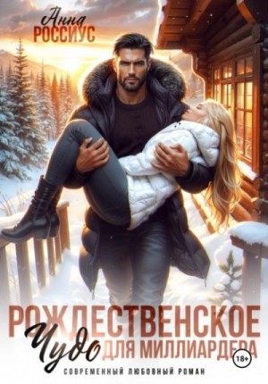 Анна Россиус - Рождественское чудо для миллиардера