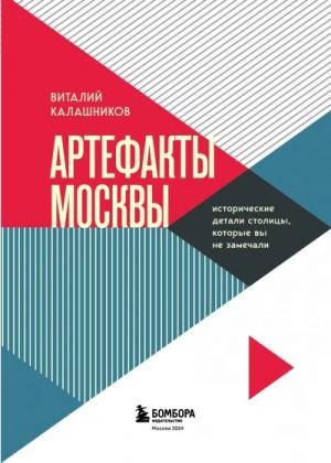 Виталий Калашников - По следам Москвы: 7 аудиомаршрутов для идеальных выходных