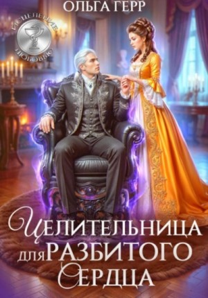 Ольга Герр - Целительница для разбитого сердца