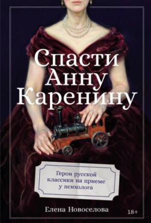 Елена Новоселова - Спасти Анну Каренину: Герои русской классики на приеме у психолога