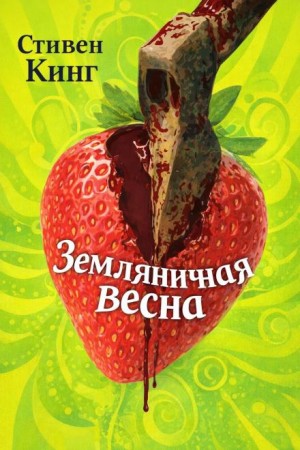 Стивен Кинг - Земляничная весна