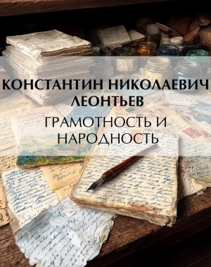 Константин Леонтьев - Грамотность и народность