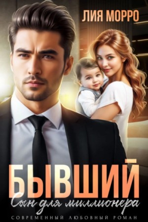 Лия Морро - Бывший. Сын для миллионера