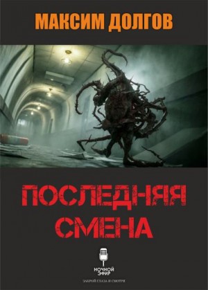 Максим Долгов - Последняя смена