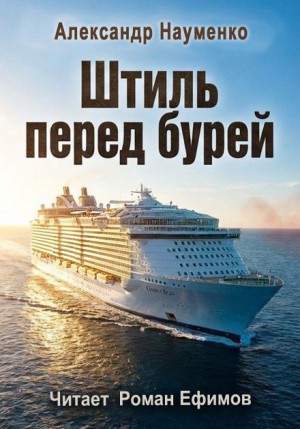 Александр Науменко - Штиль перед бурей