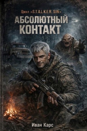Иван Карс - Абсолютный контакт