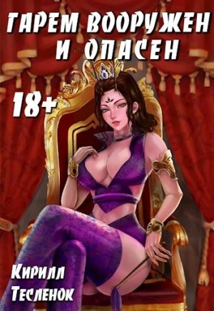 Кирилл Теслёнок - Гарем Вооружён и Опасен, том 4