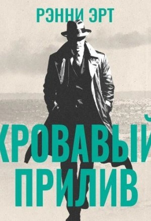 Ренни Эрт - Кровавый прилив