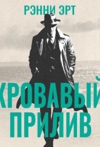 Кровавый прилив