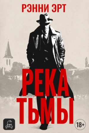 Ренни Эрт - Река тьмы
