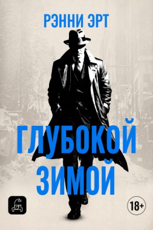 Ренни Эрт - Глубокой зимой