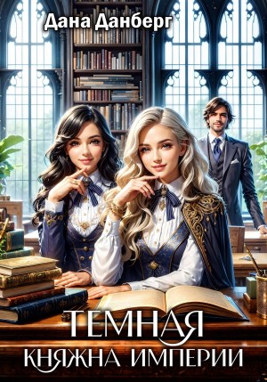 Дана Данберг - Темная княжна Империи. Книга 1