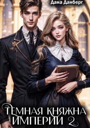 Дана Данберг - Темная княжна Империи. Книга 2