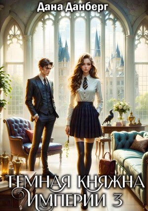 Дана Данберг - Темная княжна Империи. Книга 3