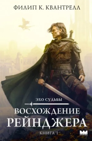 Филип К. Квантрелл - Восхождение рейнджера