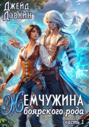 Джейд Дэвлин - Жемчужина боярского рода. Часть 1