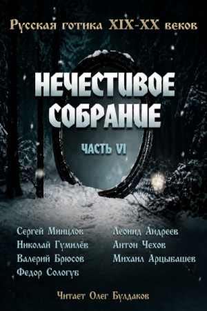 Антон Павлович Чехов, Леонид Андреев, Николай Гумилев, Федор Сологуб, Валерий Брюсов, Михаил Арцыбашев, Сергей Минцлов - Антология русской готики XIX-XX веков: «Нечестивое собрание». Часть 6