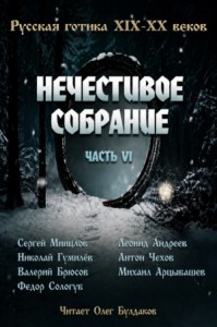 Антология русской готики XIX-XX веков: «Нечестивое собрание». Часть 6
