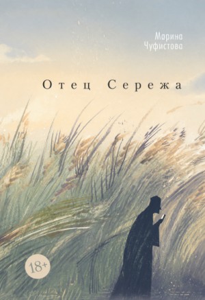 Марина Чуфистова - Отец Сережа