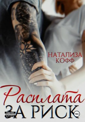 Натализа Кофф - Расплата за риск