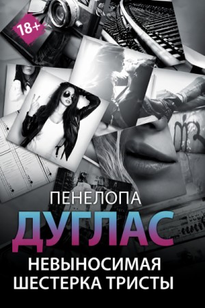 Пенелопа Дуглас - Невыносимая шестерка Тристы