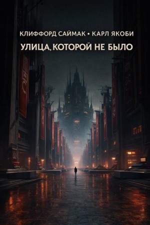 Клиффорд Саймак, Карл Якоби - Улица, которой не было