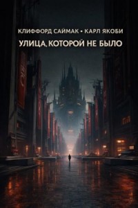 Улица, которой не было