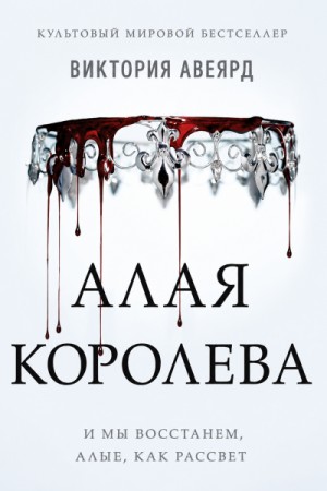 Виктория Авеярд - Алая королева
