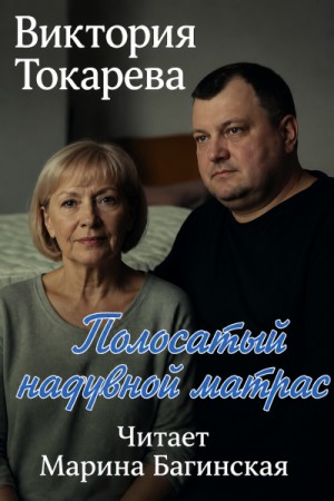 Виктория Токарева - Полосатый надувной матрас