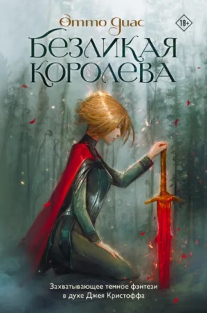 Отто Диас - Безликая королева
