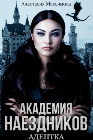 Анастасия Максимова - Академия наездников 1. Адептка