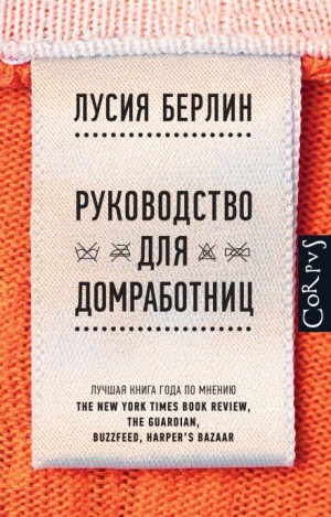 Лусия Берлин - Руководство для домработниц