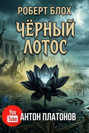 Роберт Блох - Чёрный лотос