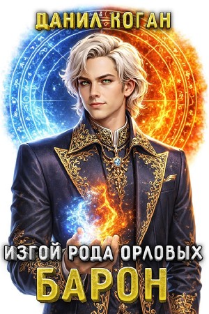 Данил Коган - Изгой рода Орловых: Барон