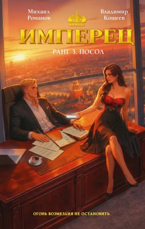 Владимир Кощеев, Михаил Романов - Имперец. Ранг 3. Посол