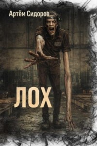 Лох