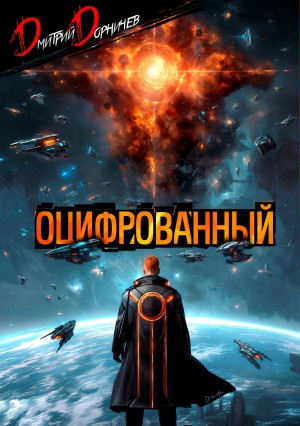 Дмитрий Дорничев - Оцифрованный. Том 9