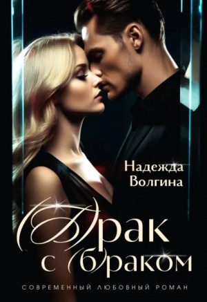Надежда Волгина - (Б)рак с (б)раком