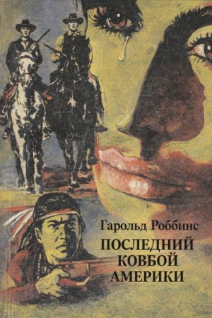 Гарольд Роббинс - Последний ковбой Америки