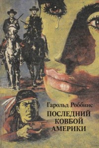 Последний ковбой Америки